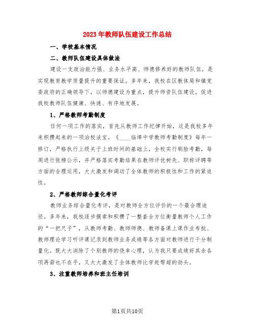 2023年教师队伍建设工作总结(3篇)