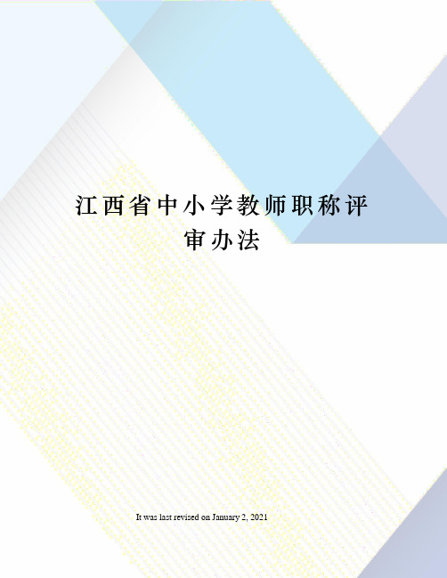 江西省中小学教师职称评审办法