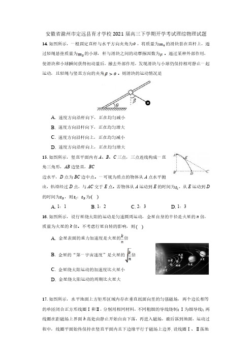 安徽省滁州市定远县育才学校2021届高三下学期开学考试理综物理试题及答案