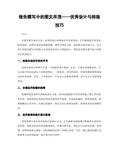 报告撰写中的图文并茂——优秀设计与排版技巧