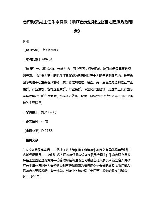 省咨询委副主任朱家良谈《浙江省先进制造业基地建设规划纲要》