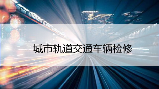 城市轨道交通车辆维修 项目2  城轨车辆检修基地