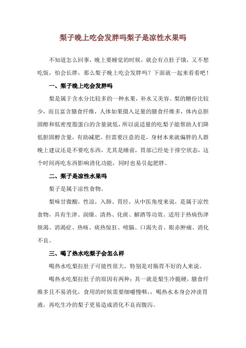 梨子晚上吃会发胖吗 梨子是凉性水果吗