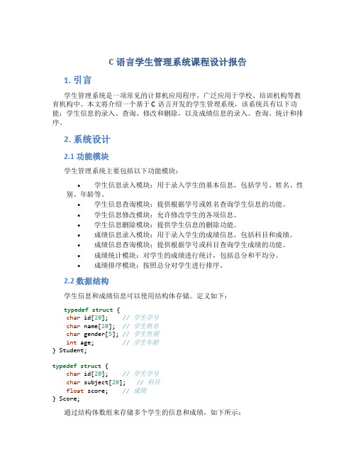 c语言学生管理系统课程设计报告 (2)