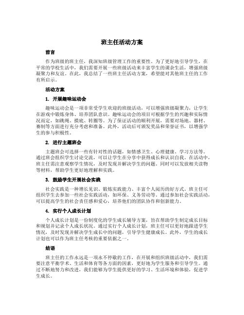 班主任活动方案