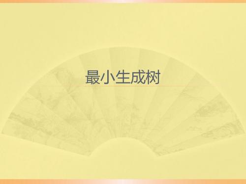 数据结构(Java版)图2(最小生成树)