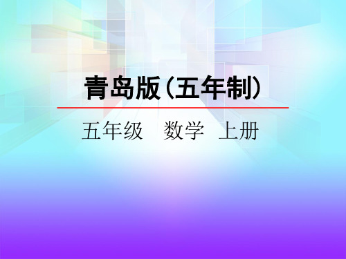 青岛版五四制小学数学五年级上册《长方体和正方体的认识》课件