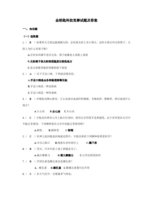 2021年金钥匙科技竞赛试题及答案