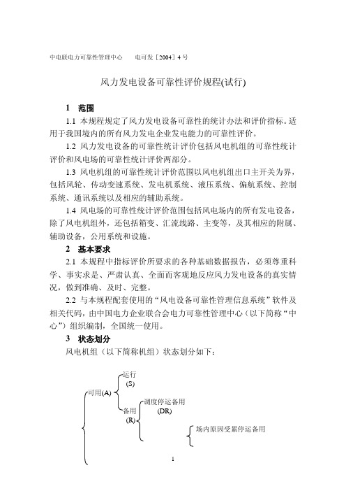 风力发电设备可靠性评价规程(试行)