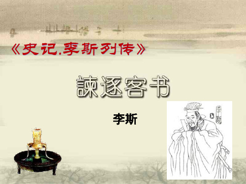 《谏逐客书》课件(共23张PPT)