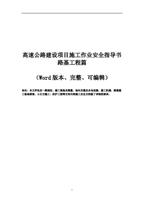 高速公路建设项目施工作业安全指导书路基工程篇