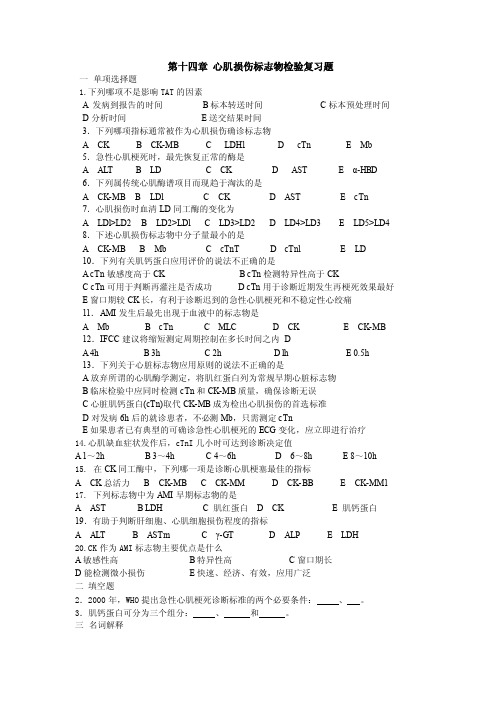 14章_心肌损伤标志物检验复习题