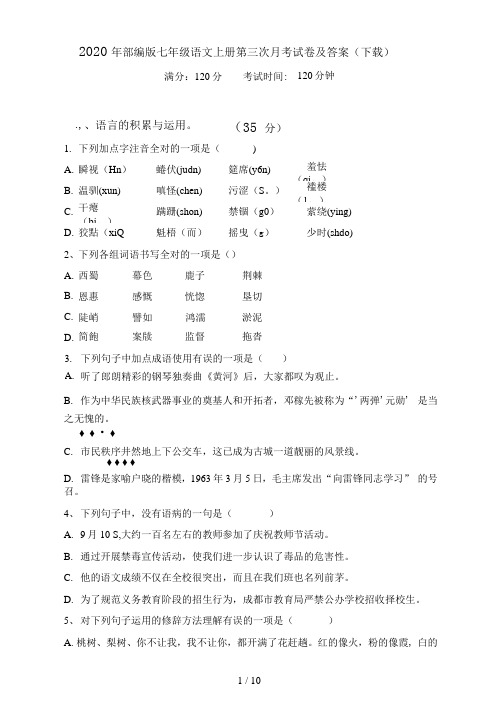 部编版七年级语文上册第三次月考试卷及答案(下载)