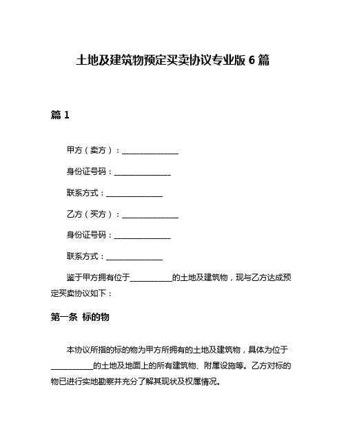 土地及建筑物预定买卖协议专业版6篇