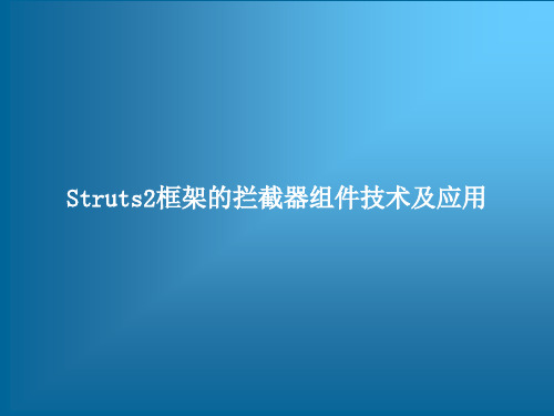 通过代码实例跟我学Struts2框架从入门到精通——Struts2框架的拦截器组件技术及应用