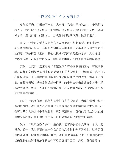 “以案促改”个人发言材料