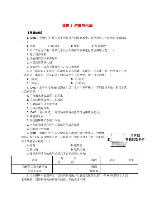 人教版九年级化学下册9溶液课题1溶液的形成习题新版