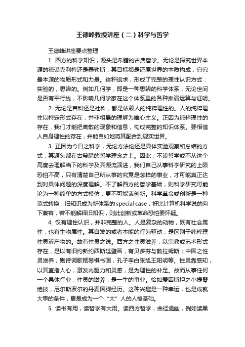 王德峰教授讲座（二）科学与哲学