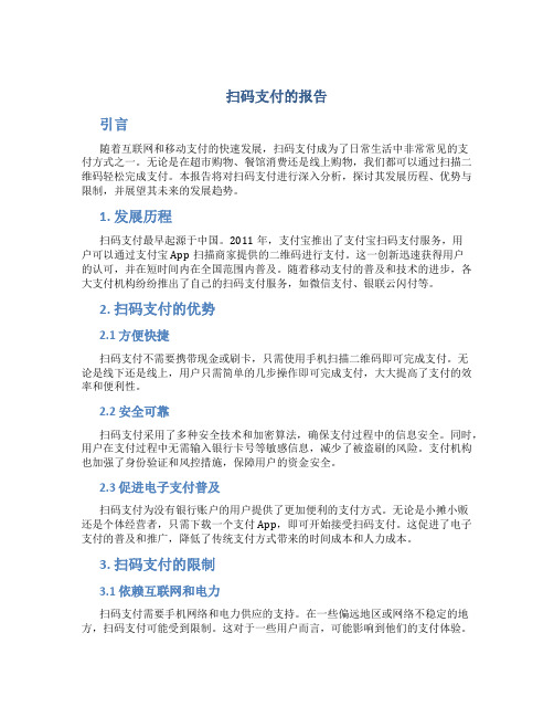 扫码支付的报告