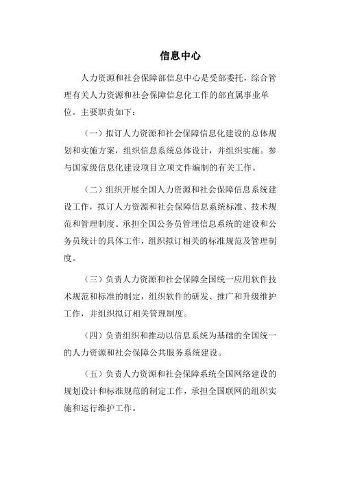 人力资源和社会保障部信息中心