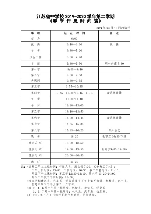 2020年学校第二学期春季作息时间表模板、样表