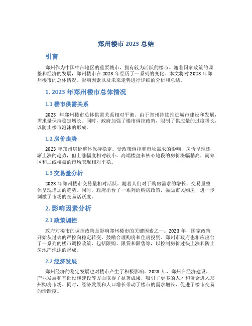 郑州楼市2023总结