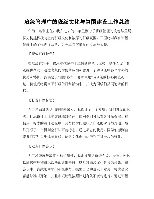 班级管理中的班级文化与氛围建设工作总结