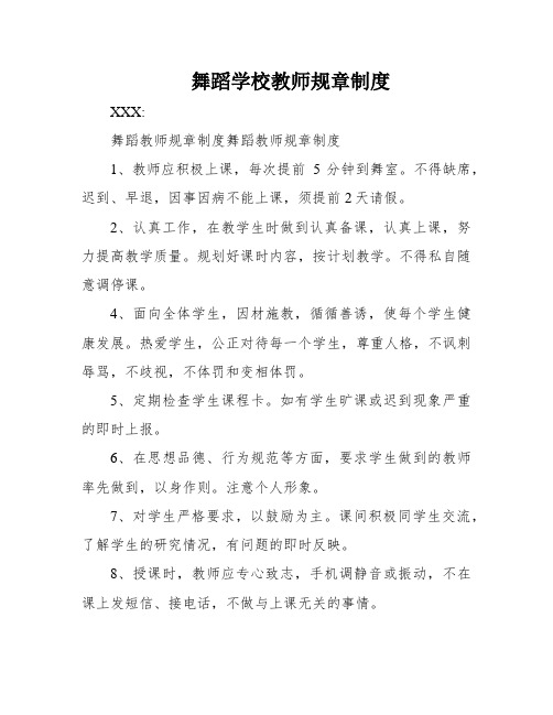 舞蹈学校教师规章制度