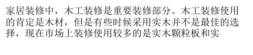 木工装修颗粒板与密度板优缺点详解