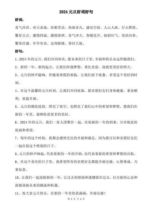 2024元旦好词好句