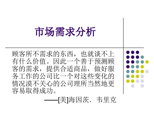 市场需求分析(ppt 38张)