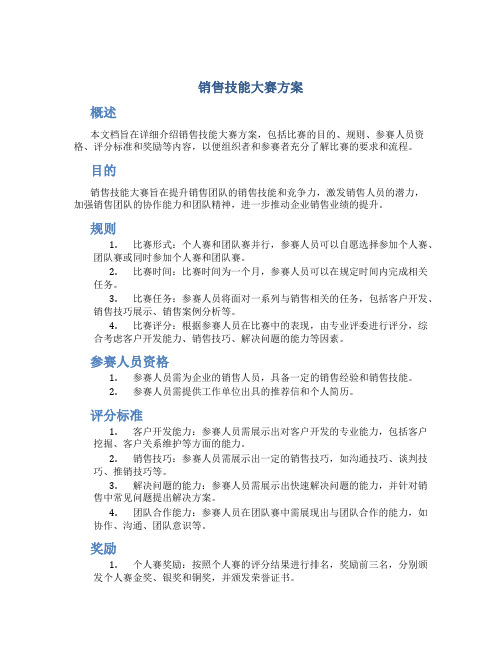 销售技能大赛方案