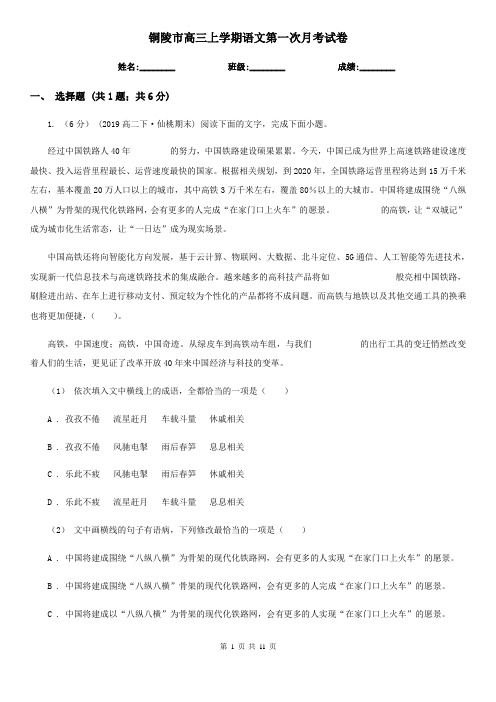 铜陵市高三上学期语文第一次月考试卷