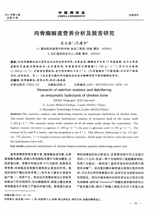 鸡骨酶解液营养分析及脱苦研究