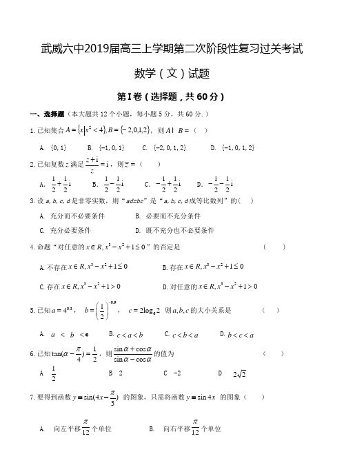 甘肃省武威六中2019届高三上学期第二次阶段性考试数学(文)试卷(含答案)