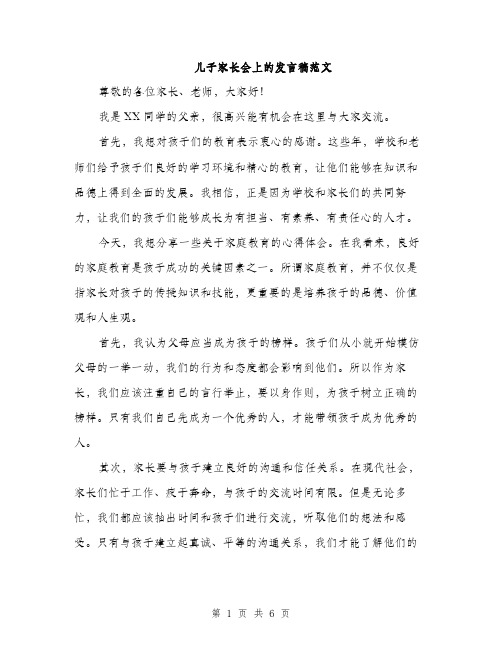 儿子家长会上的发言稿范文（三篇）