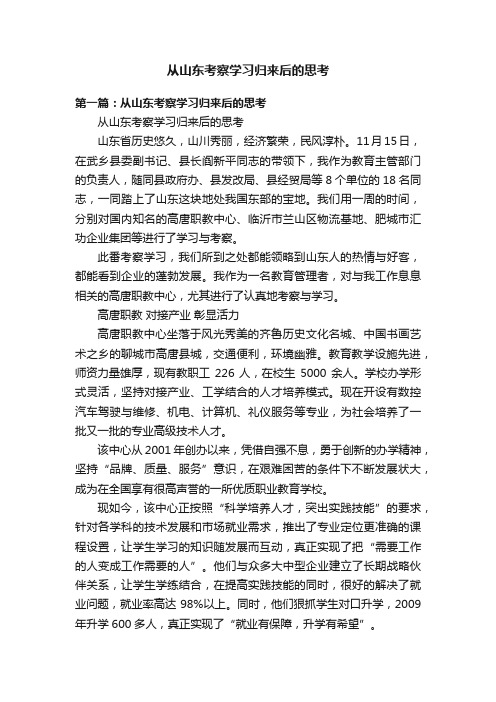 从山东考察学习归来后的思考