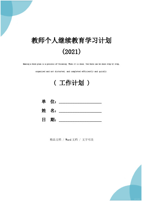 教师个人继续教育学习计划(2021)