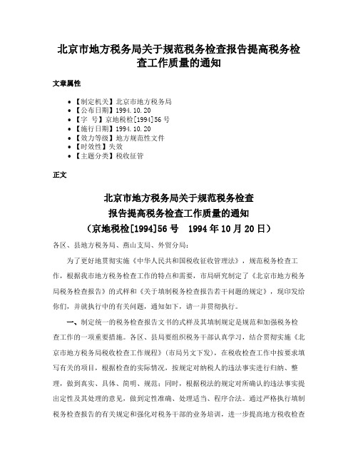 北京市地方税务局关于规范税务检查报告提高税务检查工作质量的通知