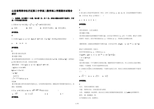 山东省菏泽市牡丹区第三中学高二数学理上学期期末试卷含解析