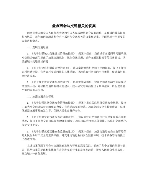 盘点两会与交通相关的议案