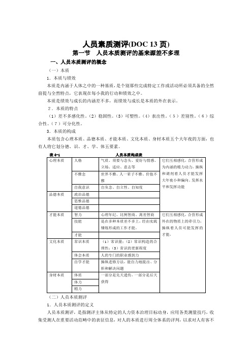 人员素质测评(DOC 13页)