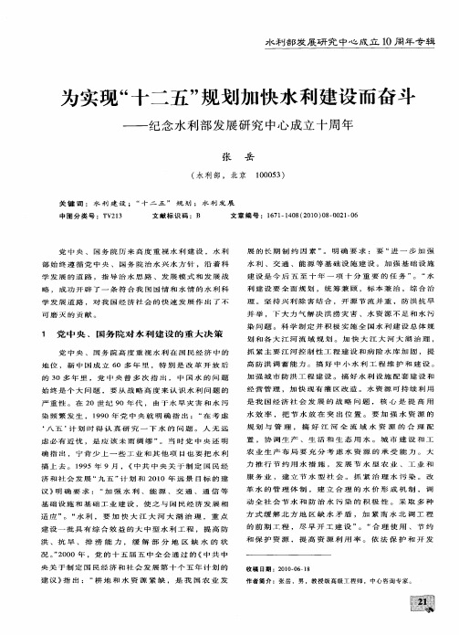 为实现“十二五”规划加快水利建设而奋斗——纪念水利部发展研究中心成立十周年