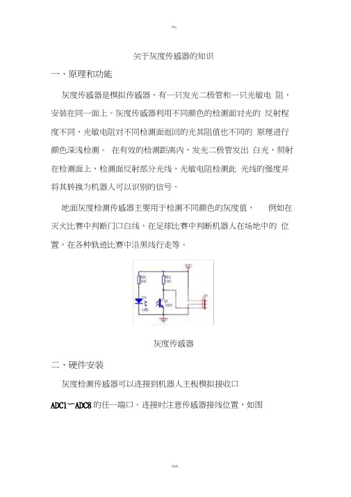 关于灰度传感器的知识