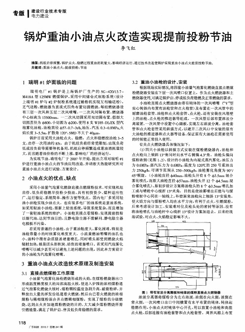 锅炉重油小油点火改造实现提前投粉节油