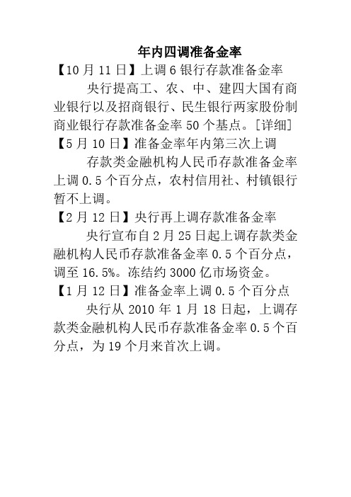 人教版高中政治必修1 4.21 2010年内四调准备金率