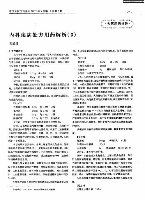 内科疾病处方用药解析(3)