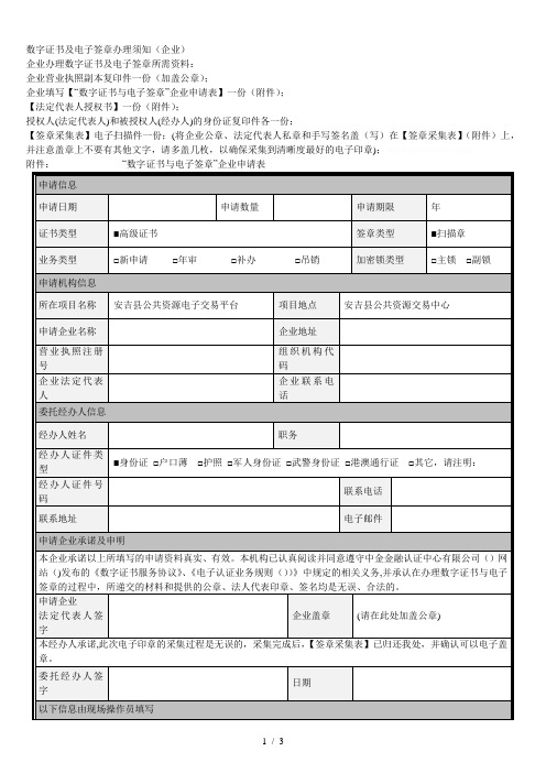 数字证书及电子签章办理须知(企业)