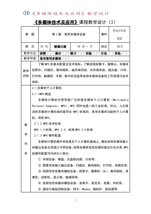 第2章 常用多媒体设备 教学设计