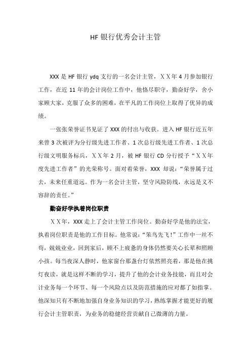 银行优秀会计主管先进事迹材料